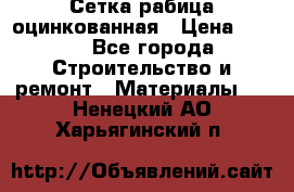 Сетка рабица оцинкованная › Цена ­ 420 - Все города Строительство и ремонт » Материалы   . Ненецкий АО,Харьягинский п.